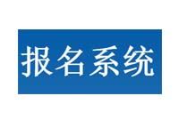 開發(fā)網(wǎng)上報(bào)名系統(tǒng)

_網(wǎng)上報(bào)名考試系統(tǒng)開發(fā)